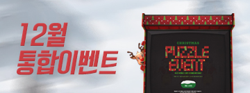 크리스마스 맞이 12월 통합 이벤트