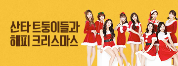 산타 트둥이들과 해피 크리스마스~