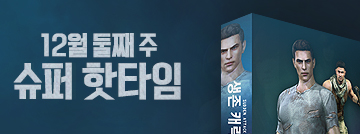 12월 둘째 주 슈퍼 핫타임
