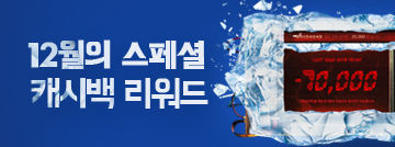 12월의 스페셜 캐시백 리워드 이벤트