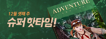 12월 셋째 주 슈퍼 핫타임
