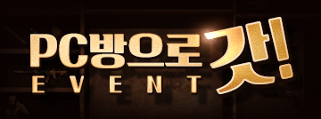 PC방으로 갓! 이벤트
