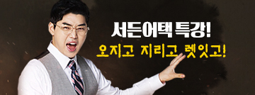 서든어택 특강! 오지고 지리고 렛잇고!