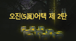오진어택 제 2탄, 신규 서브미션 갓 모드 업데이트!
