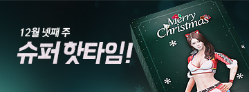 12월 넷째 주 슈퍼 핫타임