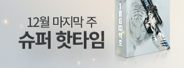 12월 마지막 주 슈퍼 핫타임