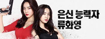 은신 능력자, 류화영