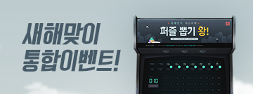 새해 맞이 1월의 통합 이벤트
