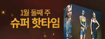 1월 둘째 주 슈퍼 핫타임