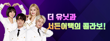 더 유닛과 서든어택의 빛나는 콜라보!