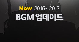 2016~2017 BGM 업데이트