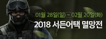 2018 서든어택 멸망전!