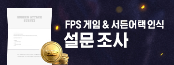 FPS 장르 게임 & 서든어택 인식 설문조사