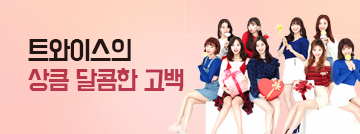 트와이스의 상큼 달콤한 고백!