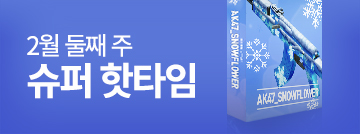 2월 둘째 주 슈퍼 핫타임