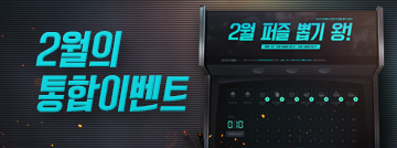 2월의 통합 이벤트