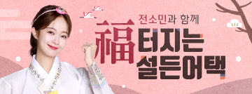 전소민과 함께 福 터지는 설든어택!