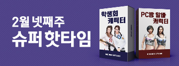 2월 넷째 주 슈퍼 핫타임