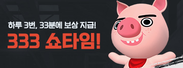 333 쇼타임 이벤트