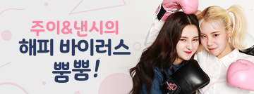 주이&낸시의 해피 바이러스!
