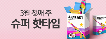 3월 첫째 주 슈퍼 핫타임