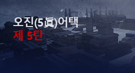 오진어택 제 5탄, 스노우스톰 업데이트