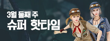 3월 둘째 주 슈퍼 핫타임