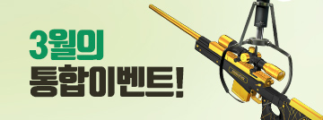 3월의 통합 이벤트