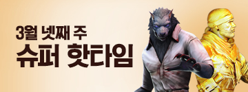 3월 넷째 주 슈퍼 핫타임