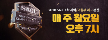 2018 SACL 1차 지역/여성부 리그 본선
