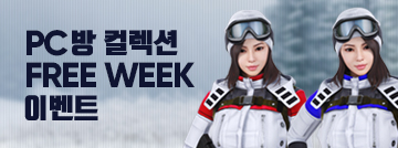 PC방 컬렉션 FREE WEEK! 이벤트