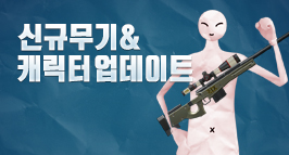 신규 무기, 캐릭터 업데이트!