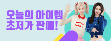 오늘의 아이템 초저가 판매!