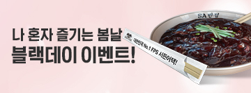 솔로만을 위한 블랙데이 이벤트!