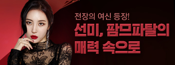 선미, 팜므파탈의 매력 속으로!