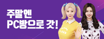 주말 PC방으로 갓! 이벤트 - 1주차