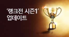 랭크전 시즌1 업데이트!