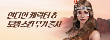 신비한 토템의 기운! 인디언 캐릭터 등장!