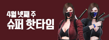 4월 넷째 주 슈퍼 핫타임