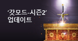 갓모드 - 시즌2 업데이트!