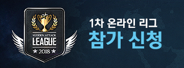 2018 챔피언스리그 1차 온라인리그 참가 신청