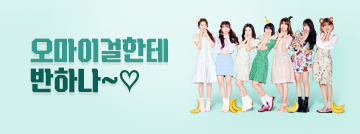 오마이걸한테 반하나~