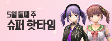 5월 둘째 주 슈퍼 핫타임