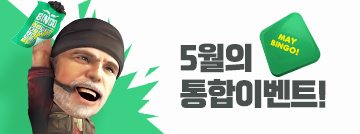 5월의 통합 이벤트