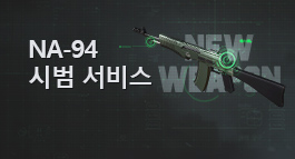 신규 무기 'NA-94' 시범 서비스 업데이트!