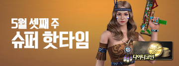 5월 셋째 주 슈퍼 핫타임