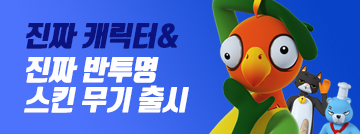 진짜를 찾아라 캐릭터 등장!