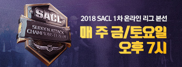 2018 SACL 1차 온라인 리그 본선 이벤트