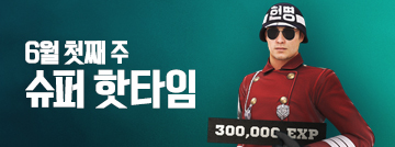 6월 첫째 주 슈퍼 핫타임