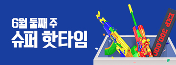 6월 둘째 주 슈퍼 핫타임